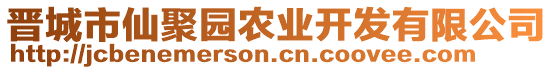 晉城市仙聚園農(nóng)業(yè)開發(fā)有限公司