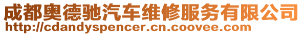 成都奧德馳汽車維修服務(wù)有限公司