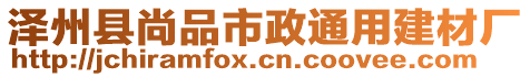 澤州縣尚品市政通用建材廠