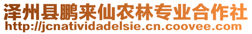 澤州縣鵬來(lái)仙農(nóng)林專(zhuān)業(yè)合作社