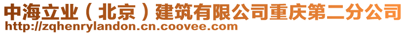 中海立業(yè)（北京）建筑有限公司重慶第二分公司