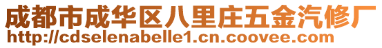 成都市成華區(qū)八里莊五金汽修廠