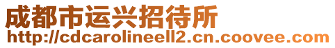 成都市運興招待所