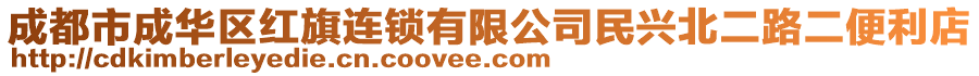 成都市成華區(qū)紅旗連鎖有限公司民興北二路二便利店