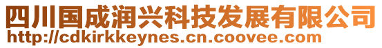 四川國成潤興科技發(fā)展有限公司