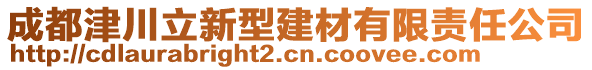 成都津川立新型建材有限責(zé)任公司