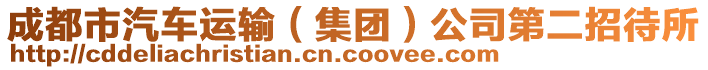 成都市汽車運輸(集團)公司第二招待所