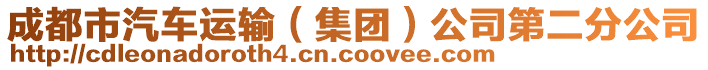 成都市汽車運(yùn)輸（集團(tuán)）公司第二分公司