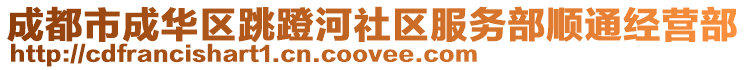 成都市成華區跳蹬河社區服務部順通經營部