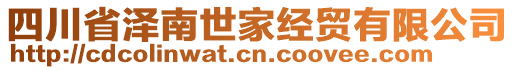 四川省澤南世家經(jīng)貿(mào)有限公司