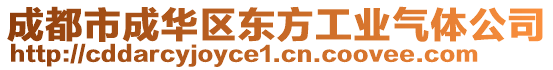 成都市成華區(qū)東方工業(yè)氣體公司