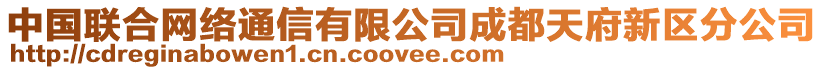 中國聯(lián)合網(wǎng)絡(luò)通信有限公司成都天府新區(qū)分公司