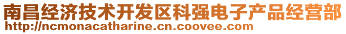 南昌經(jīng)濟技術(shù)開發(fā)區(qū)科強電子產(chǎn)品經(jīng)營部