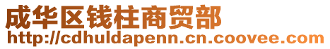 成華區(qū)錢柱商貿(mào)部