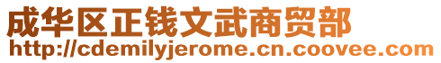 成華區正錢文武商貿部