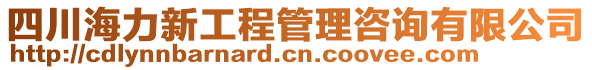 四川海力新工程管理咨詢有限公司