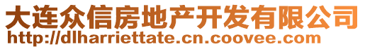 大連眾信房地產(chǎn)開發(fā)有限公司