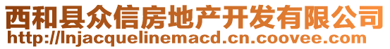 西和縣眾信房地產(chǎn)開發(fā)有限公司