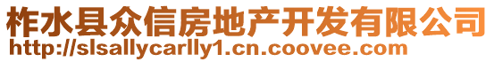 柞水縣眾信房地產(chǎn)開發(fā)有限公司