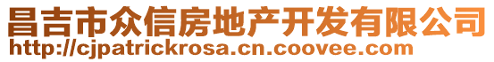 昌吉市眾信房地產(chǎn)開(kāi)發(fā)有限公司