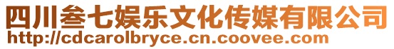 四川叁七娛樂文化傳媒有限公司