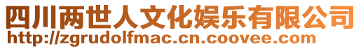 四川兩世人文化娛樂有限公司