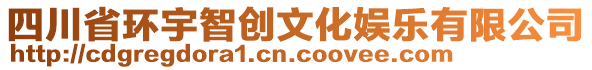 四川省環(huán)宇智創(chuàng)文化娛樂(lè)有限公司