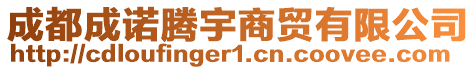 成都成諾騰宇商貿(mào)有限公司