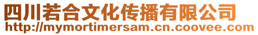 四川若合文化傳播有限公司