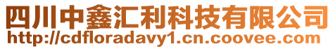 四川中鑫匯利科技有限公司