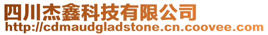 四川杰鑫科技有限公司