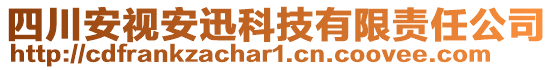 四川安視安迅科技有限責(zé)任公司