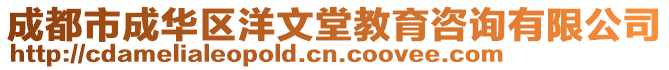 成都市成華區(qū)洋文堂教育咨詢有限公司