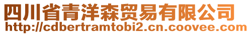 四川省青洋森貿(mào)易有限公司