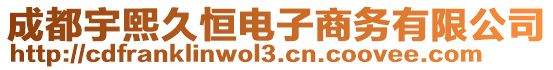 成都宇熙久恒電子商務有限公司