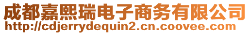 成都嘉熙瑞電子商務(wù)有限公司