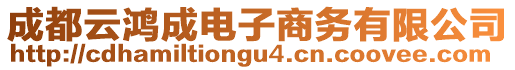 成都云鴻成電子商務(wù)有限公司