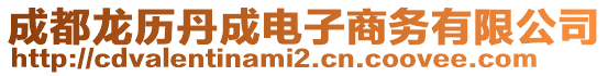 成都龍歷丹成電子商務(wù)有限公司