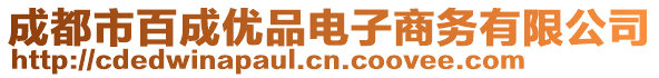 成都市百成優(yōu)品電子商務有限公司