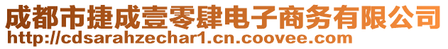 成都市捷成壹零肆電子商務(wù)有限公司