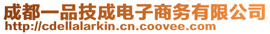 成都一品技成電子商務(wù)有限公司