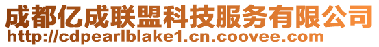 成都億成聯(lián)盟科技服務(wù)有限公司