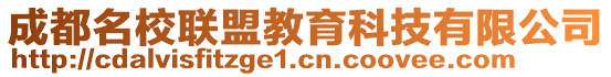 成都名校聯(lián)盟教育科技有限公司