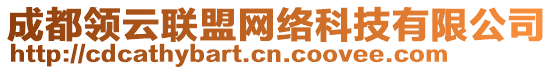 成都領(lǐng)云聯(lián)盟網(wǎng)絡(luò)科技有限公司