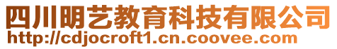 四川明藝教育科技有限公司