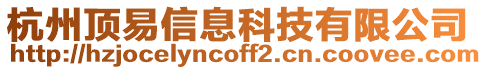 杭州頂易信息科技有限公司