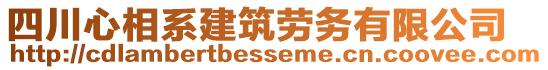四川心相系建筑勞務有限公司