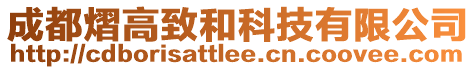 成都熠高致和科技有限公司