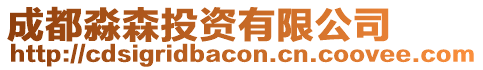 成都淼森投資有限公司