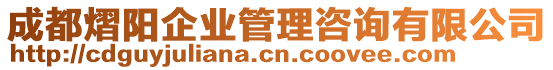 成都熠陽(yáng)企業(yè)管理咨詢(xún)有限公司